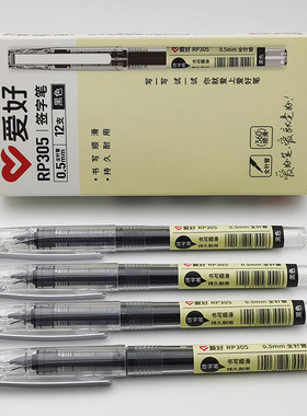 爱好RP305全针管直液式签字笔走珠简约学生用水笔0.5mm黑色中性笔