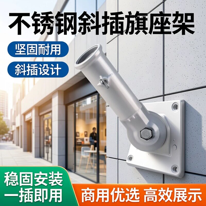斜插墙面体旗座架不锈钢固定壁挂图片
