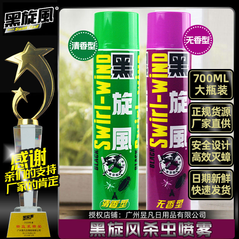黑旋风杀虫剂700mlx2 灭蟑螂驱蚊苍蝇家用低毒清香无香气雾剂旗舰