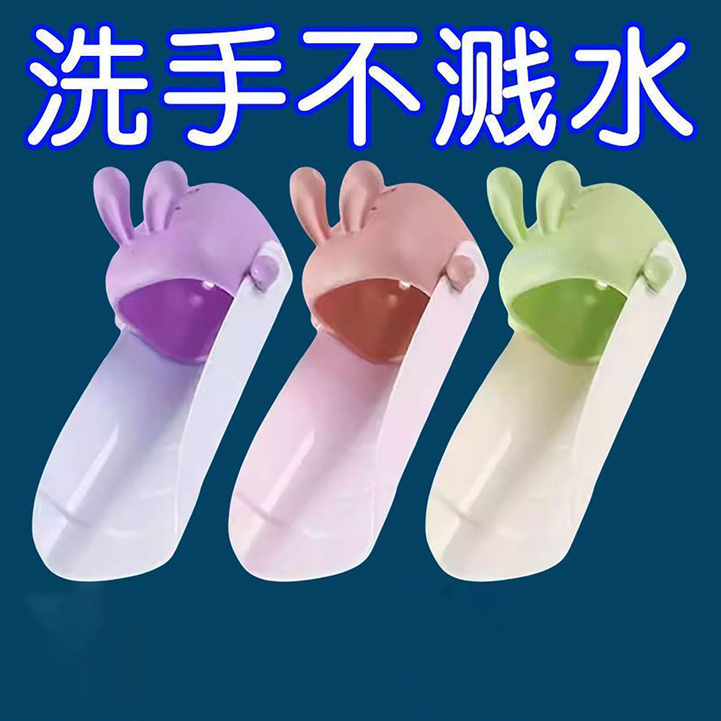 硅胶可爱兔子水龙头延长器浴室卫生间厨房通用型水带防溅水引水器