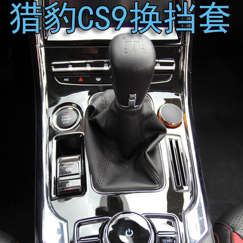 适用于猎豹CS9换挡套挂挡