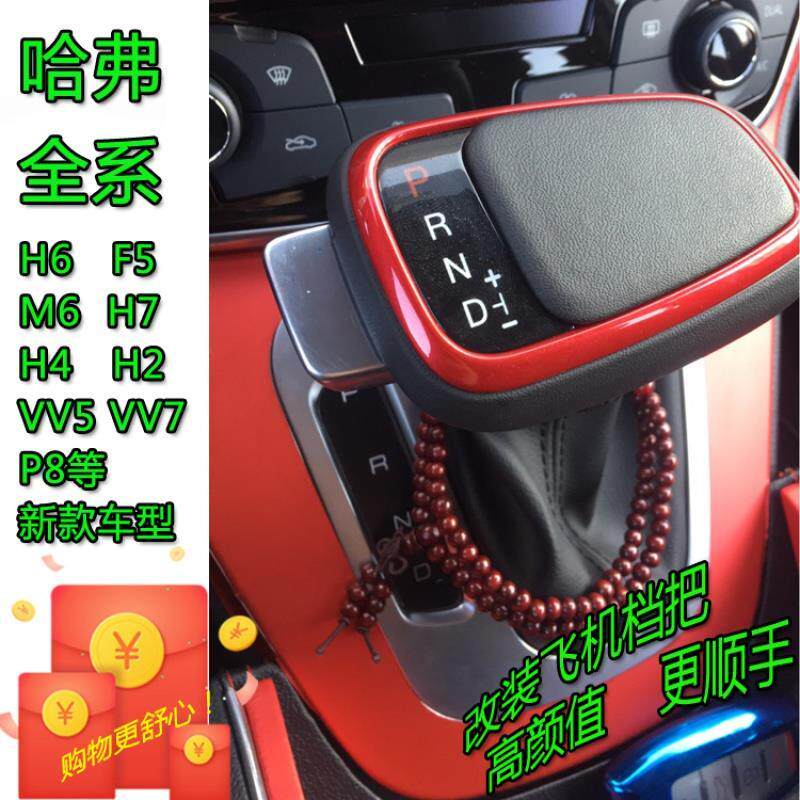 哈弗H6H2M6H7F5魏派VV5P8VV7自动挡改装排档头挡把换挡档把头手球