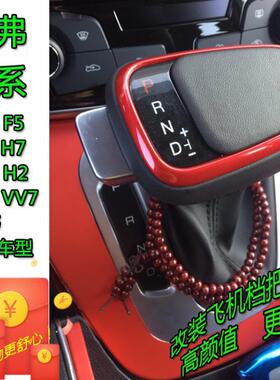 哈弗H6H2M6H7F5魏派VV5P8VV7自动挡改装排档头挡把换挡档把头手球