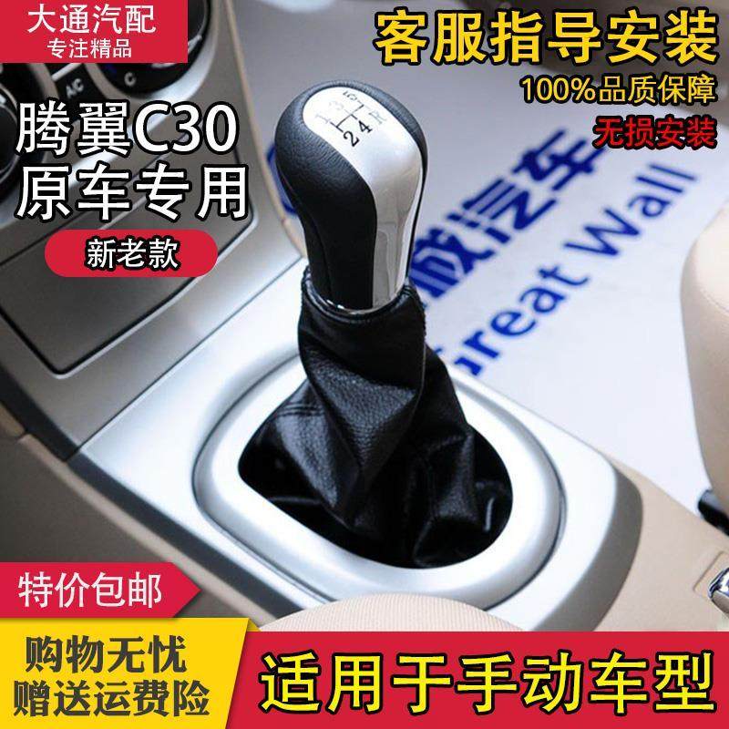 适配长城腾翼C30挡杆套换