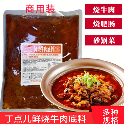 丁点儿鲜烧牛肉底料红烧牛肉肥肠砂锅菜酱料牛肉小火锅底料商用