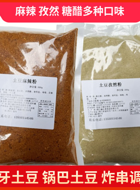 袋装四川狼牙土豆专用调料