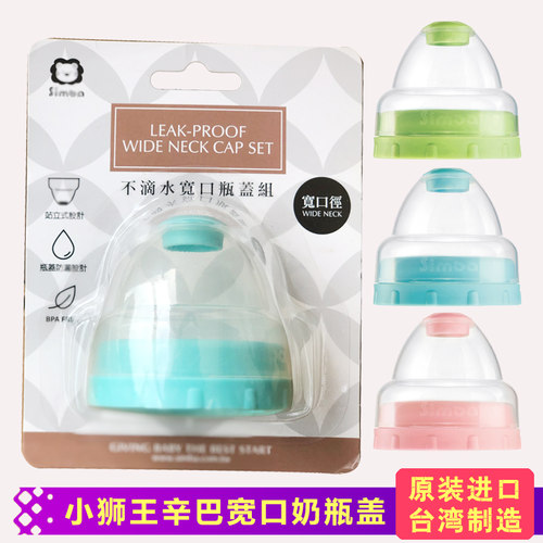 台湾产小狮王辛巴奶瓶盖宝宝防尘