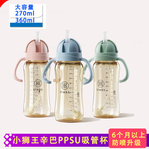 宽口径SimbaPPSU270ml吸管杯