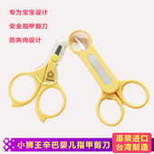 台湾小狮王辛巴婴幼儿指甲剪新生儿指甲刀宝宝防夹肉指甲钳安全剪