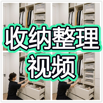 收纳整理师视频培训课程教学内衣柜厨卫改造职场家庭收纳整理教程