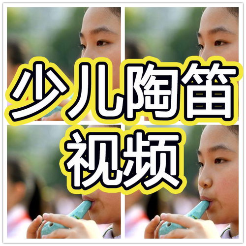 6孔陶笛教程视频少儿入门儿童初学者教程零基础课程曲谱指法自学