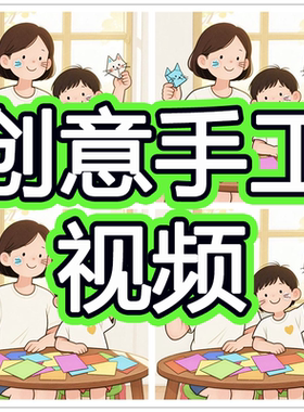 少儿手工创意制作视频教程幼儿园小学生diy趣味玩法儿童教学课程
