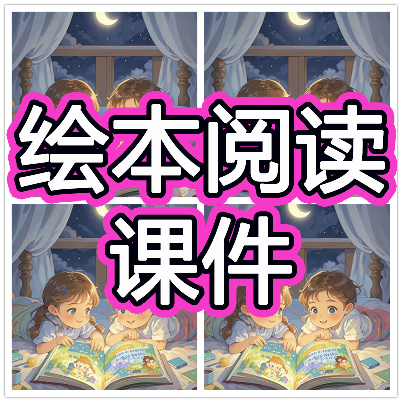 一年级绘本阅读ppt电子版故事课件教案儿童小学生早教语文资料
