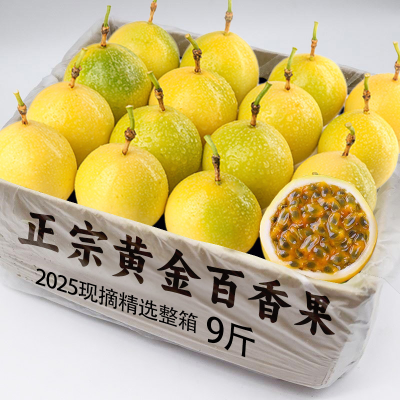 广西钦蜜9号黄金百香果新鲜包邮纯甜热情果5斤大果孕妇当季水果