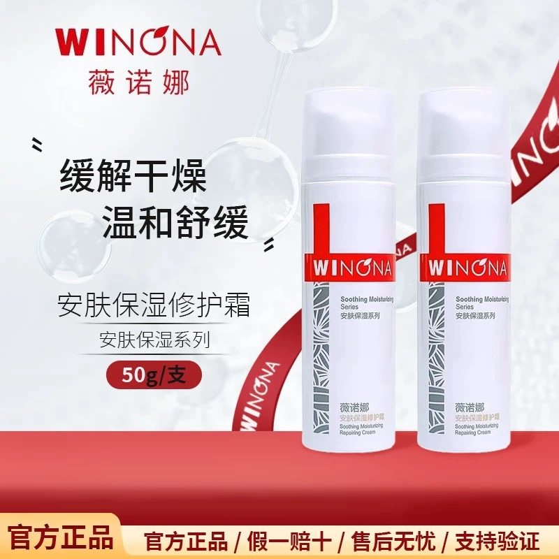 薇诺娜50g安肤保湿修护霜敏感肌面霜改善泛红修护舒缓补水