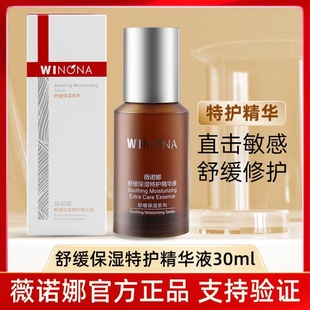 weinuoma薇诺娜舒缓保湿特护精华液敏感肌30ml官网正品