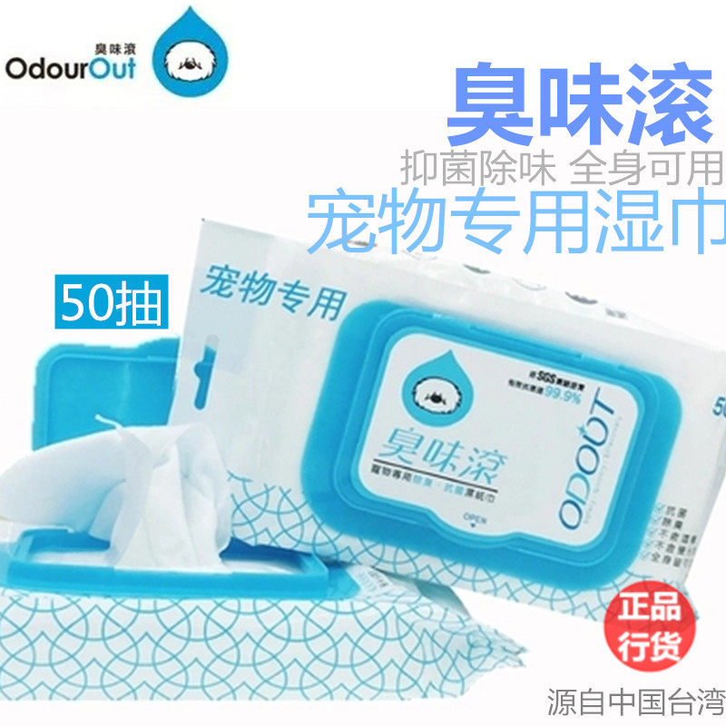 正品台湾臭味滚宠物专用湿巾狗狗除臭抑菌杀菌去味清洁爪子全身用