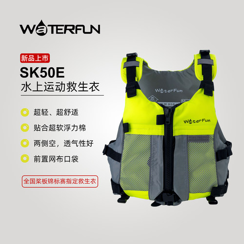 水趣运动桨板皮划艇划船救生衣