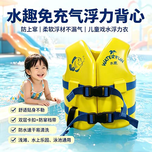 水趣舒浮免洗儿童救生衣