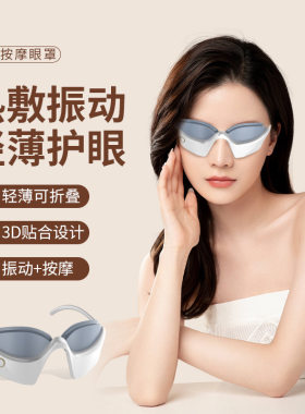 眼部按摩仪电动加热按摩护眼仪眼保仪眼睛按摩器微振动美眼仪
