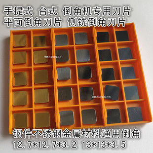 侧铣平面倒角刀片12.7*3.2/13*3.5手提式 台式倒角机刀片坡口刀片