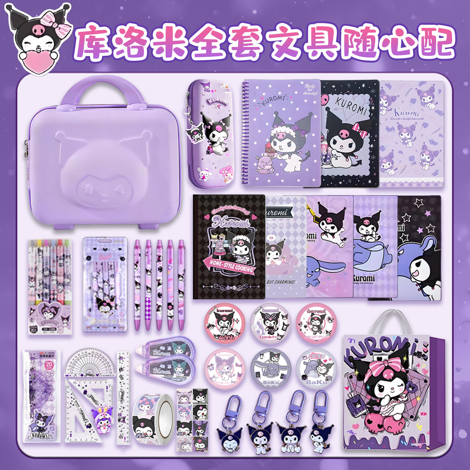 六一儿童节库洛米文具套装礼盒