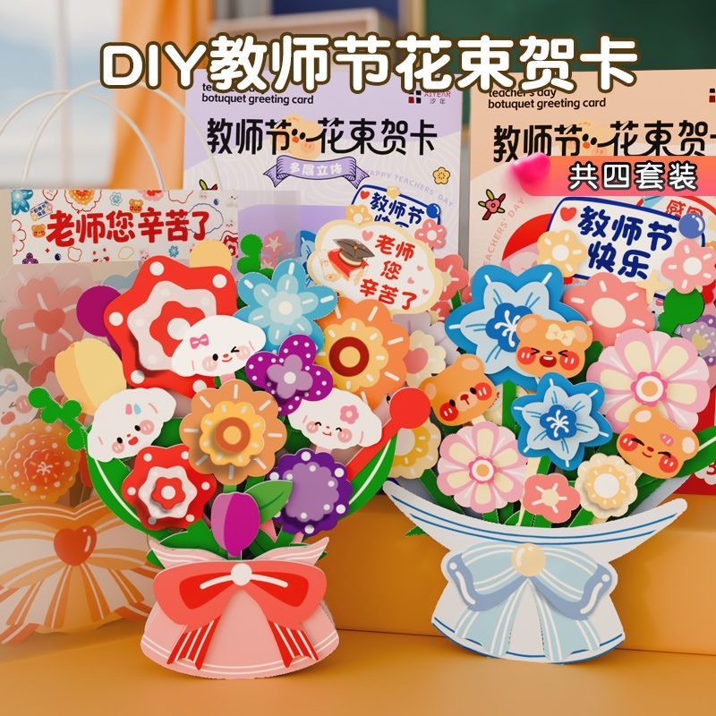 教师节花束贺卡儿童制作材料包