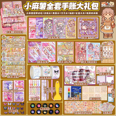 小麻薯手帐套装礼盒豪华版女孩子