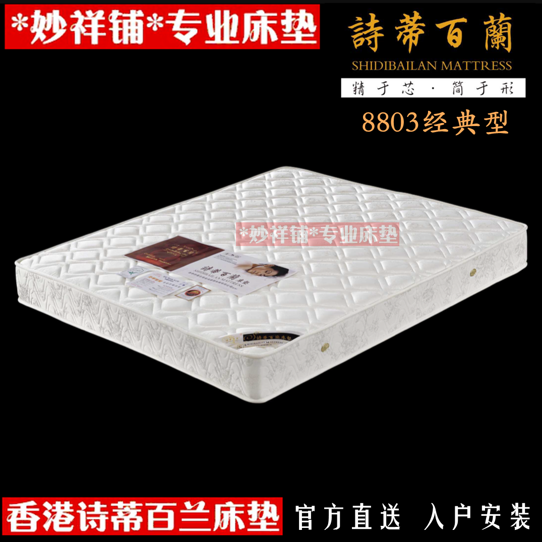 香港诗蒂百兰8803零甲醛环保棕薄型标准15/20cm上海正品送货到家