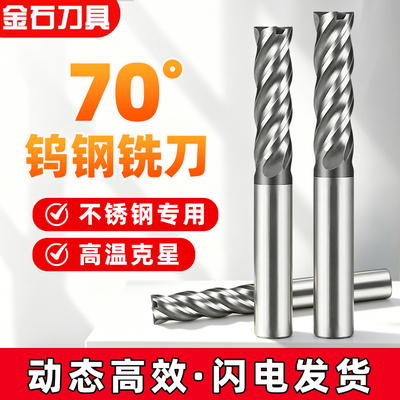 70度钨钢铣刀4刃抗震不锈钢专用硬质合金立铣刀平底数控刀具四刃