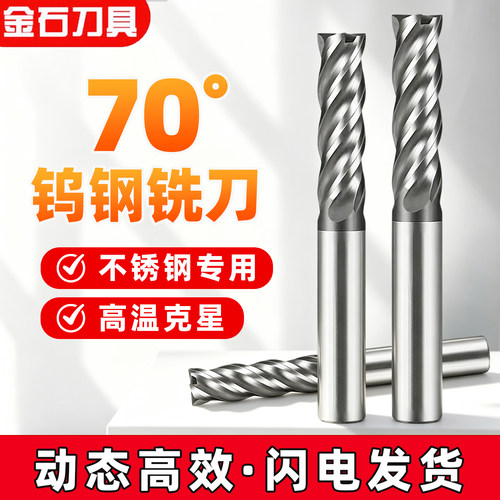 70度钨钢铣刀4刃抗震不锈钢专用硬质合金立铣刀平底数控刀具四刃
