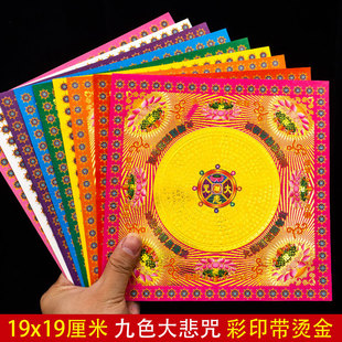 九色大悲咒烫金纸 双面彩印折纸19x19cm元宝纸 金莲花折纸 莲花灯