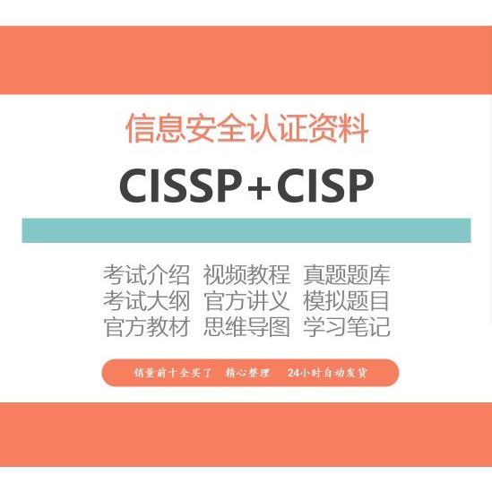 2023年信息安全认证CISSP培训视频教程CISP题库试题资料课程教材