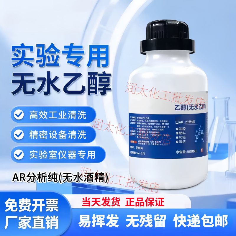无水乙醇清洗剂工业酒精灯高纯度AR级分析纯实验手机维修专用试剂