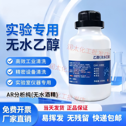 无水乙醇清洗剂工业酒精灯高纯度AR级分析纯实验手机维修专用试剂