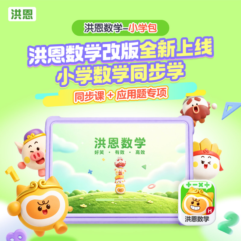 洪恩数学年卡终身包备注手机图片