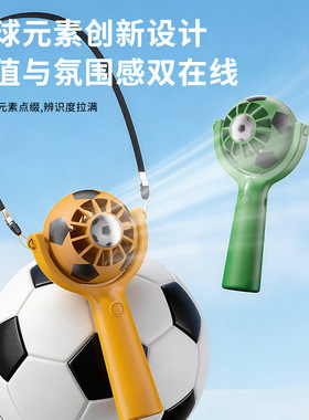2026新款热销足球手持风扇便携式USB充电迷你美加墨热卖小风扇