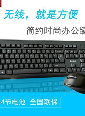 W8206无线键盘鼠标套装2.4G笔记本电脑通用办公家用iFound方正