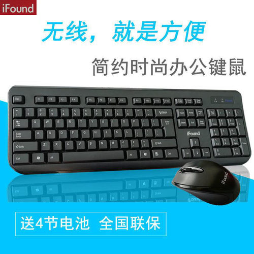 W8206无线键盘鼠标套装2.4G笔记本电脑通用办公家用iFound方正