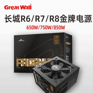 长城电源R6/R7/R8金牌全模组650W/750W/850W台式机电源GW-650SD