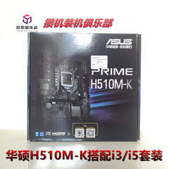 华硕H510M-k/A配i3 10100/10105F散片I5 10400F CPU主板套装11400
