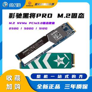 250G SSD擎M2台式 M.2 500G 笔记本电脑固态硬盘 NVME 影驰黑将PRO