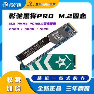 500G NVME M.2 影驰黑将PRO SSD擎M2台式 250G 笔记本电脑固态硬盘