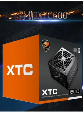 COUGAR骨伽XTC SXC系列CEX650电源额定700W 500W 600W 80PLUS全新