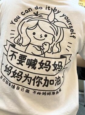 不要喊妈妈为你加油T恤短袖自己的事情自己做不给妈妈添麻烦纯棉