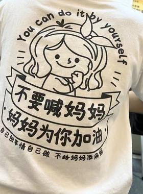 不要喊妈妈为你加油T恤短袖自己的事情自己做不给妈妈添麻烦纯棉