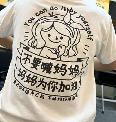 不要喊妈妈为你加油T恤短袖自己的事情自己做不给妈妈添麻烦纯棉
