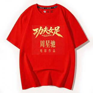 功夫女足t恤周星驰电影周边星爷同款短袖迪丽热巴张小斐粉丝定制