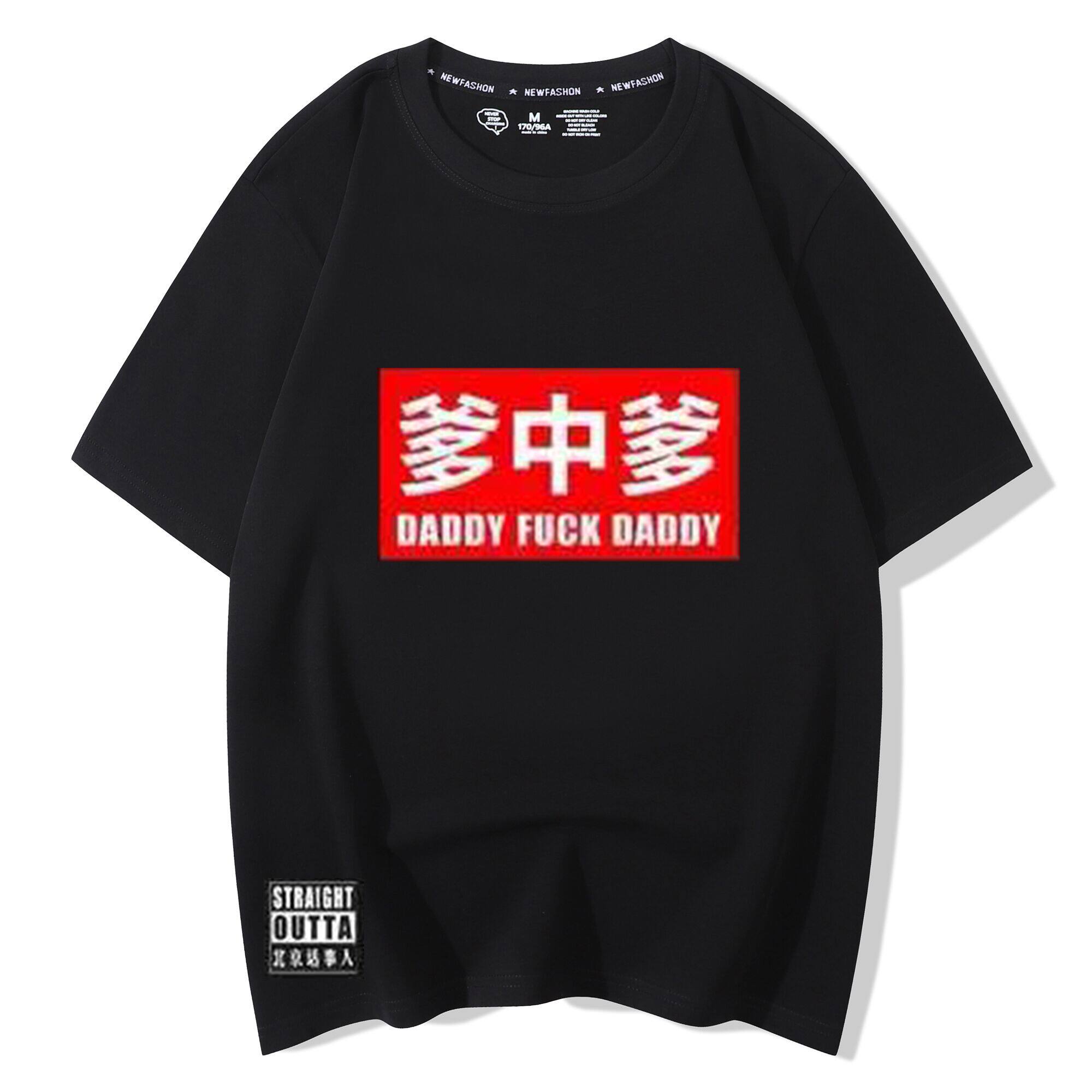 北京话事人周边t恤短袖扭机老道同款衣服爹中爹体恤印花夏季纯棉