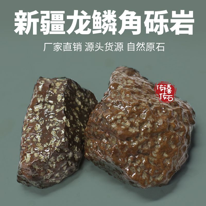新疆甘沟龙鳞角砾岩原石传禧传石
